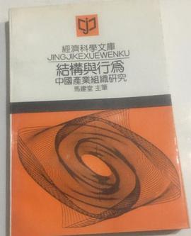 结构与行为中国产业组织研究 pdf epub mobi 电子书 下载