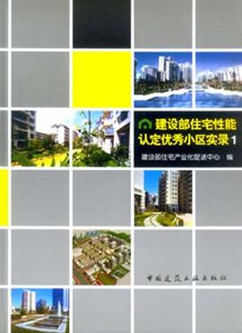 建设部住宅性能认定优秀小区实录1 pdf epub mobi 电子书 下载