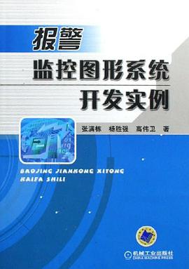 报警监控图形系统开发实例 pdf epub mobi 电子书 下载