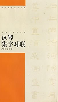 汉碑集字对联 pdf epub mobi 电子书 下载