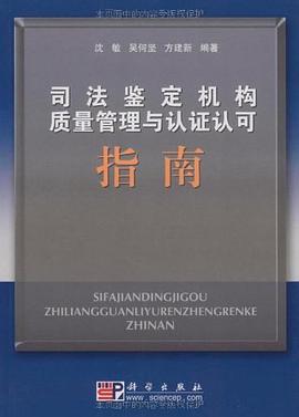 司法鉴定机构质量管理与认证认可指南 pdf epub mobi 电子书 下载