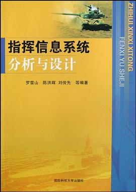 指挥信息系统分析与设计 pdf epub mobi 电子书 下载