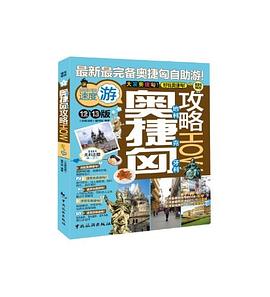 奥地利捷克匈牙利攻略 pdf epub mobi 电子书 下载