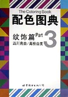 配色图典3 pdf epub mobi 电子书 下载