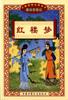 红楼梦（彩图拼音本） pdf epub mobi 电子书 下载