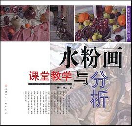 水粉画课堂教学与分析 pdf epub mobi 电子书 下载