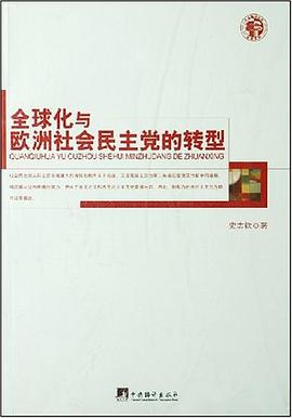 全球化与欧洲社会民主党的转型 pdf epub mobi 电子书 下载