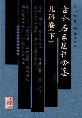 古今名医临证金鉴·儿科卷(上) pdf epub mobi 电子书 下载