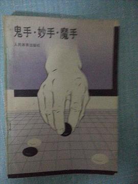 鬼手 妙手 魔手 pdf epub mobi 电子书 下载