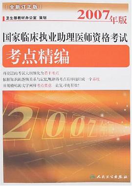 国家临床执业助理医师资格考试考点精编 pdf epub mobi 电子书 下载