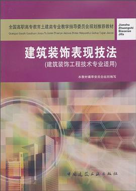 建筑装饰表现技法 pdf epub mobi 电子书 下载