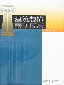建筑装饰表现技法