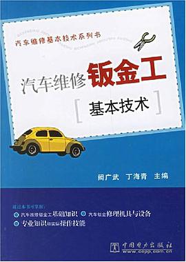 汽車維修鈑金工基本技術 pdf epub mobi 電子書 下載