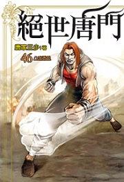 絕世唐門46 pdf epub mobi 電子書 下載