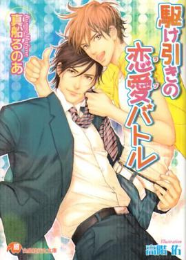 駆け引きの恋愛(ラブ)バトル pdf epub mobi 电子书 下载