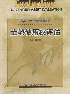 土地使用权评估 pdf epub mobi 电子书 下载