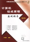 计算机组成原理应试指导 pdf epub mobi 电子书 下载