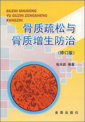 骨质疏松与骨质增生防治 pdf epub mobi 电子书 下载