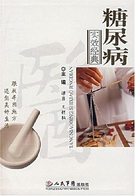 糖尿病实效经典 pdf epub mobi 电子书 下载