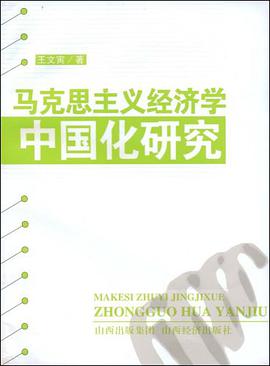 马克思主义经济学中国化研究 pdf epub mobi 电子书 下载