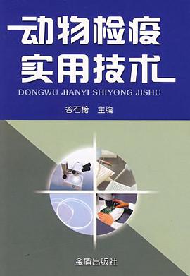 动物检疫实用技术 pdf epub mobi 电子书 下载