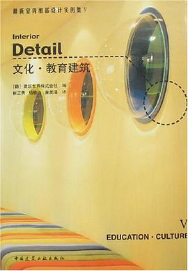 文化.教育建筑-最新室内细部设计实例集V pdf epub mobi 电子书 下载