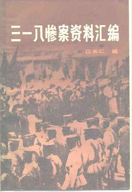 三一八惨案资料汇编 pdf epub mobi 电子书 下载