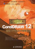CorelDRAW 12中文版绘图与平面设计技能训练 pdf epub mobi 电子书 下载