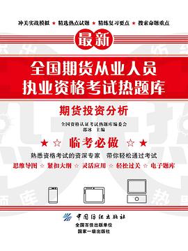 全国期货从业人员执业资格考试热题库 pdf epub mobi 电子书 下载