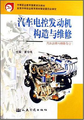 汽车电控发动机构造与维修 pdf epub mobi 电子书 下载