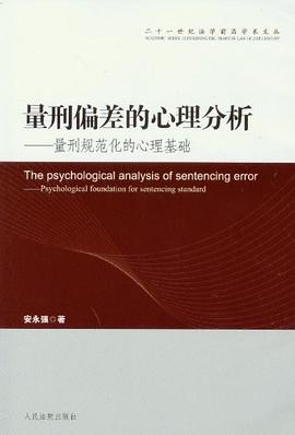 量刑偏差的心理分析 pdf epub mobi 电子书 下载