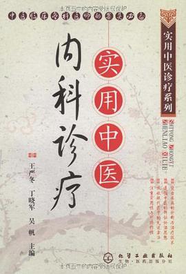 實用中醫內科診療 pdf epub mobi 電子書 下載