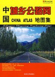中国城乡公路网地图集 pdf epub mobi 电子书 下载