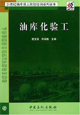 油库化验工 pdf epub mobi 电子书 下载