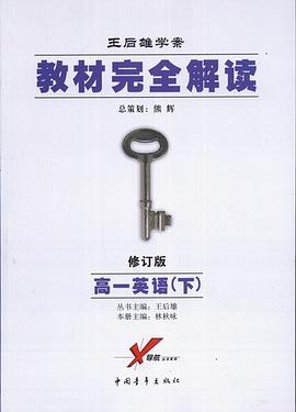 教材完全解读王后雄学案（下）