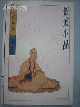 僧道小品