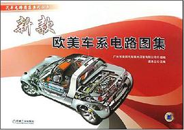 新款欧美车系电路图集 pdf epub mobi 电子书 下载