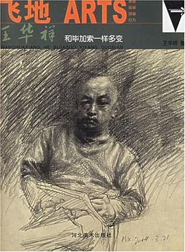 王華祥和畢加索一樣多變