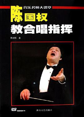 陈国权教合唱指挥 pdf epub mobi 电子书 下载