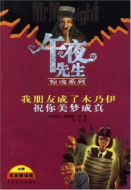 午夜先生惊魂系列 我的朋友成了木乃伊 祝你美梦成真 pdf epub mobi 电子书 下载