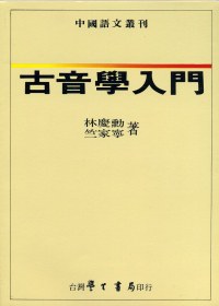 古音學入門