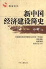 新中国经济建设简史 pdf epub mobi 电子书 下载