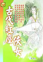 古代紅塵俠女 pdf epub mobi 电子书 下载