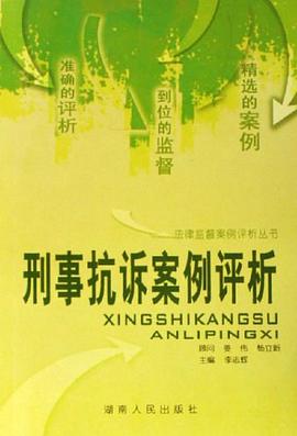 刑事抗诉案例评析 pdf epub mobi 电子书 下载