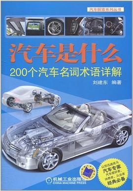 汽车是什么 pdf epub mobi 电子书 下载
