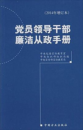 党员领导干部廉洁从政手册