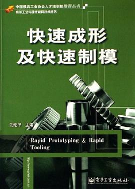 快速成形及快速制模 pdf epub mobi 电子书 下载