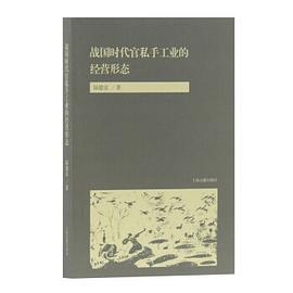 战国时代官私手工业的经营形态 pdf epub mobi 电子书 下载