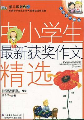 中小学生最新获奖作文精选 pdf epub mobi 电子书 下载