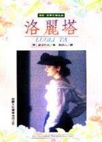 洛麗塔 pdf epub mobi 电子书 下载